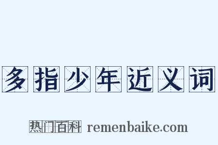 多指少年近义词是什么意思的图片